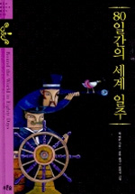 80일간의 세계 일주 표지 이미지