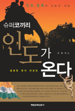 (슈퍼코끼리) 인도가 온다 : 인도 경제의 오늘과 내일 표지 이미지