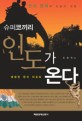 (슈퍼코끼리)인도가 온다 : 인도 경제의 오늘과 내일