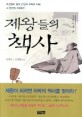 제왕들의 책사 : 조선시대 편