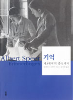 기억 : 제3제국의 중심에서 표지 이미지