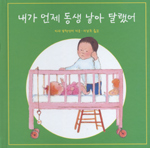 내가 언제 동생 낳아 달랬어 표지 이미지
