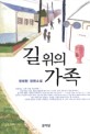 길 위의 가족 : 권채현 장편소설