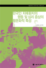 한국인 치매환자의 행동 및 심리 증상의 횡문화적 특성 = A study on cross-cultural characteristics of behavioral and psychological symptoms of dementia in Korea 표지 이미지