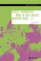 한국인 치매환자의 행동 및 심리 <span>증</span><span>상</span>의 횡문화적 특성 = (A)study on cross-cultural characteristics of behavioral and psychological symptoms of dementia in Korea
