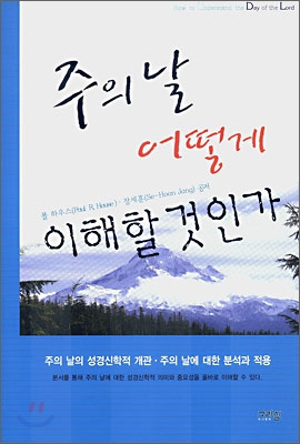 주의 날 어떻게 이해할 것인가