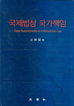 국제법상 국가책임 = State responsibility in international law