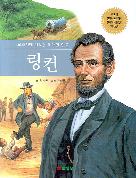 링컨 (교과서에 나오는 위대한 인물)