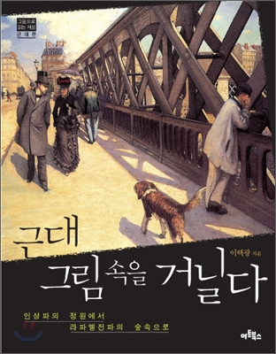 근대 그림 속을 거닐다 : 인상파의 정원에서 라파엘전파의 숲속으로 표지 이미지
