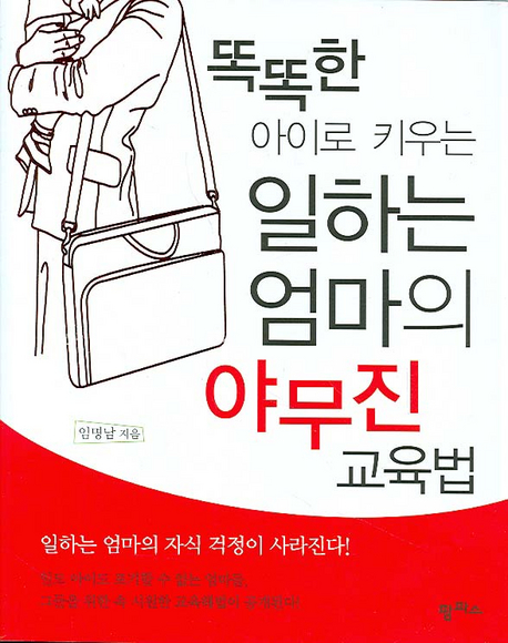 똑똑한 아이로 키우는 일하는 엄마의 야무진 교육법
