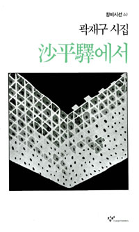 沙平驛에서 표지 이미지