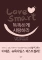 똑똑하게 사랑하라 = Love smart