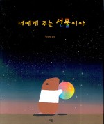 너라는선물 이미지