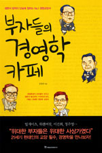 부자들의 경영학 카페 표지 이미지