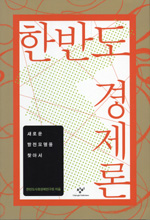 한반도 경제론 : 새로운 발전모델을 찾아서