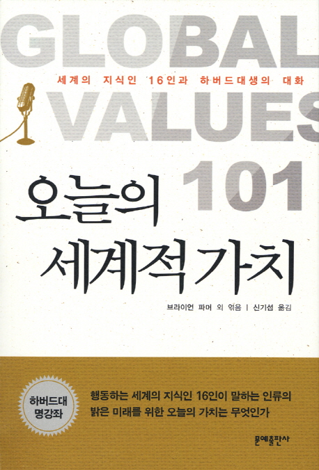 오늘의 세계적 가치 : 세계의 지식인 16인과 하버드생의 대화