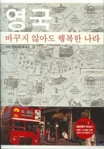영국, 바꾸지 않아도 행복한 나라 표지 이미지