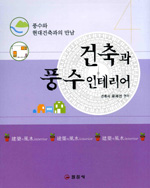 건축과 풍수 인테리어 : 풍수와 현대건축과의 만남 표지 이미지