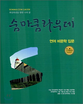 숨마쿰라우데 언어 비문학 입문