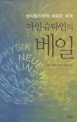 아인슈타인의 베일 : 양자물리학의 새로운 세계