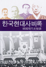 한국현대사비록= 韓國現代史秘錄