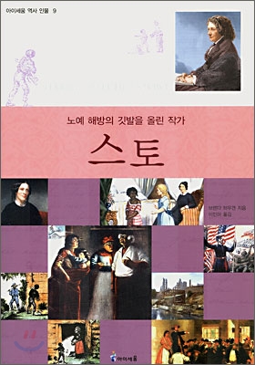 스토 = Harriet Beecher Stowe : 노예 해방의 깃발을 올린 작가