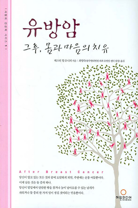 유방암 : 그후 몸과 마음의 치유