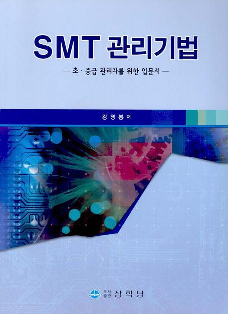 SMT 관리기법: 초·중급 관리자를 위한 입문서