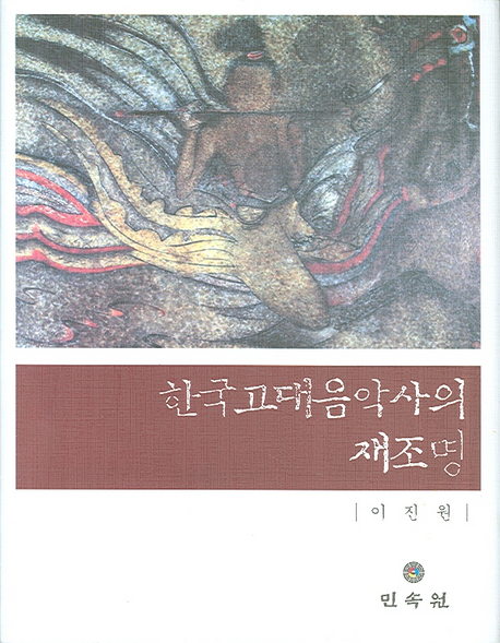 한국고대음악사의 재조명