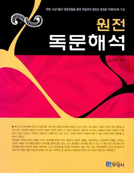 (원전)독문해석