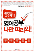 영어공부 나만 따라와! : 영어 제대로 고수되기! 표지 이미지