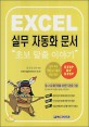Excel 실무 자동화 문서 : 초보 탈출 이야기