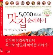 (5,000원으로) 맛집 순례하기 표지 이미지