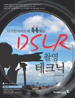 DSLR 촬영 테크닉 표지 이미지