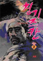 칭기즈 칸 : 포효