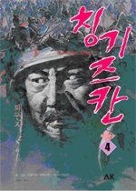 칭기즈 칸 : 패권자