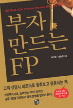 부자 만드는 FP