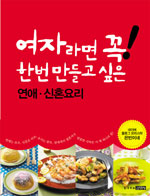 여자라면 꼭 한번 만들고 싶은 연애.신혼요리 표지 이미지