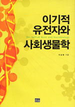 이기적 유전자와 사회생물학 표지 이미지