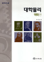 대학물리 : 역학편 표지 이미지