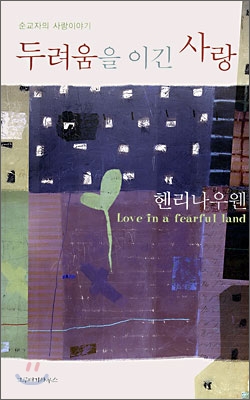 두려움을 이긴 사랑 : 순교자의 사랑 이야기