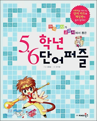 5·6학년 단어퍼즐