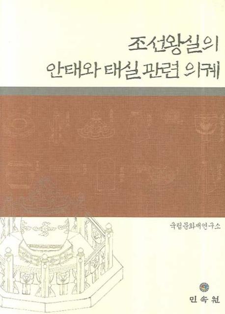 조선왕실의 안태와 태실 관련 의궤