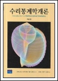 수리통계학개론 표지 이미지