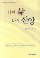 나의 삶 나의 신앙 : 이재록 목사 자서전  표지이미지