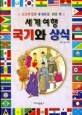 세계여행 국기와 상식 : 초등학생의 세계화를 위한 책
