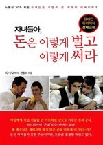 자녀들아, 돈은 이렇게 벌고 이렇게 써라= Principles of money managemnet taught by Jewish fathers and Jesus : the theology of fatherhood