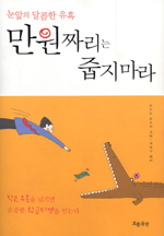 만원짜리는 줍지마라 (눈앞의 달콤한 유혹)