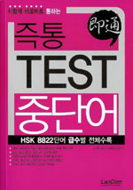 (시험에 바로바로 통하는)즉통 test 중단어: HSK 8822단어 급수별 전체수록