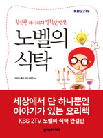 노벨의 식탁 : 참신한 레시피의 발칙한 변신 / KBS 노벨의 식탁 제작진 지음